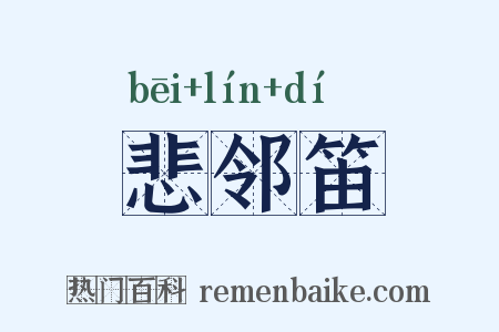 悲邻笛是什么意思的图片